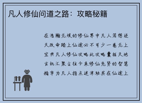 凡人修仙问道之路：攻略秘籍