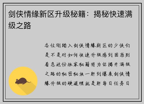 剑侠情缘新区升级秘籍：揭秘快速满级之路