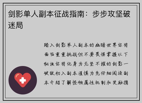 剑影单人副本征战指南：步步攻坚破迷局