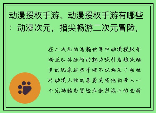 动漫授权手游、动漫授权手游有哪些：动漫次元，指尖畅游二次元冒险，掌中激战