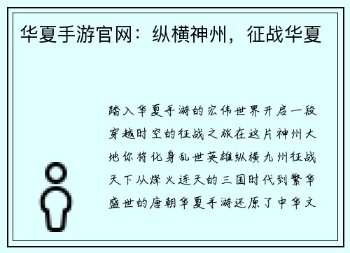 华夏手游官网：纵横神州，征战华夏