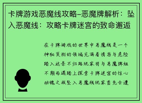 卡牌游戏恶魔线攻略-恶魔牌解析：坠入恶魔线：攻略卡牌迷宫的致命邂逅