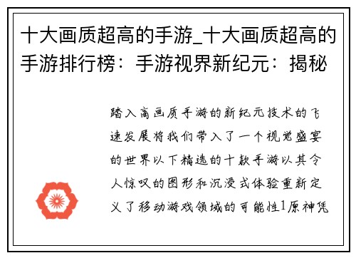 十大画质超高的手游_十大画质超高的手游排行榜：手游视界新纪元：揭秘十款令人惊叹的超高画质游戏