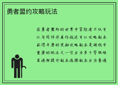 勇者盟约攻略玩法