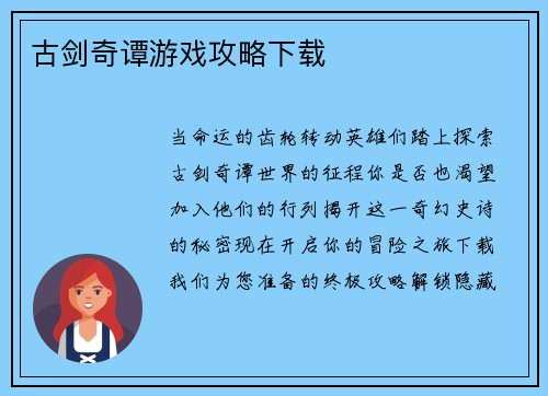 古剑奇谭游戏攻略下载