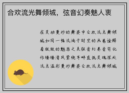 合欢流光舞倾城，弦音幻奏魅人衷