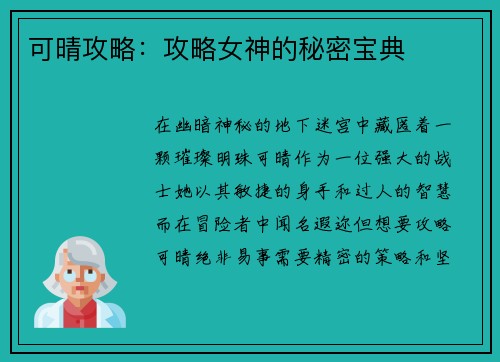 可晴攻略：攻略女神的秘密宝典