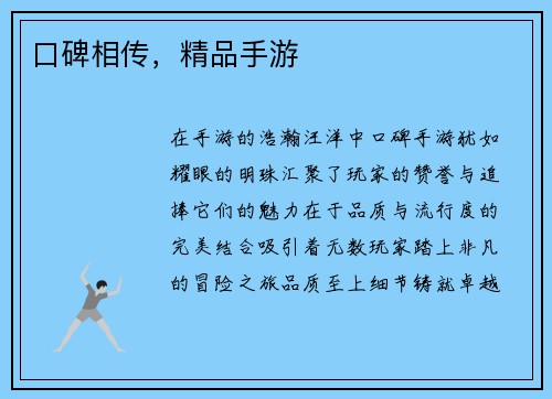 口碑相传，精品手游