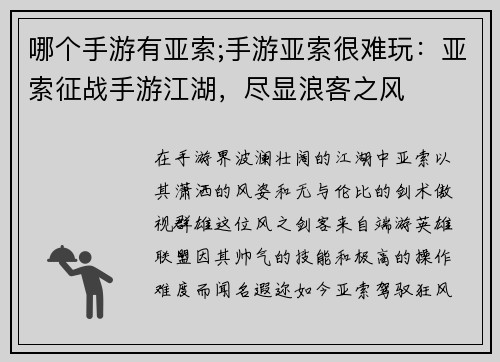 哪个手游有亚索;手游亚索很难玩：亚索征战手游江湖，尽显浪客之风