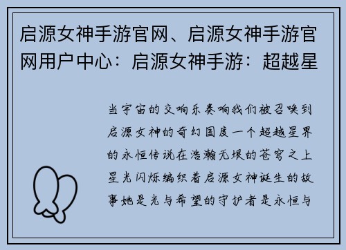启源女神手游官网、启源女神手游官网用户中心：启源女神手游：超越星界，永恒传说