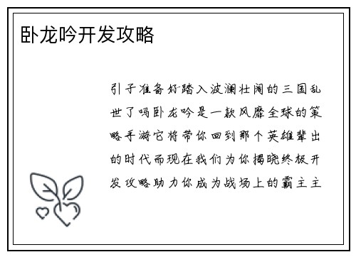 卧龙吟开发攻略
