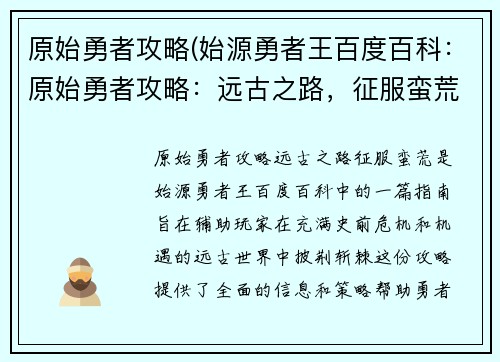 原始勇者攻略(始源勇者王百度百科：原始勇者攻略：远古之路，征服蛮荒)