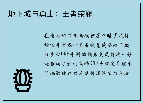 地下城与勇士：王者荣耀
