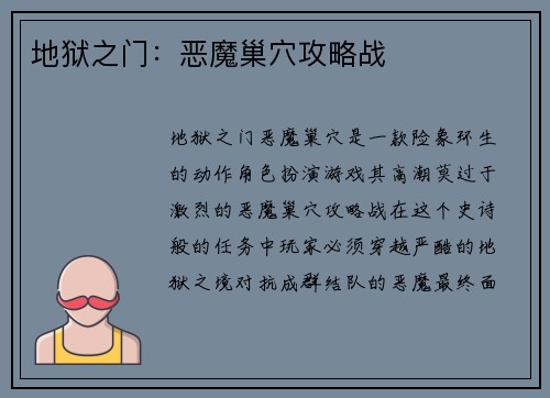 地狱之门：恶魔巢穴攻略战