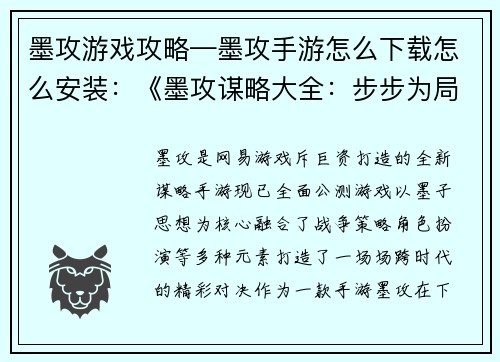 墨攻游戏攻略—墨攻手游怎么下载怎么安装：《墨攻谋略大全：步步为局，攻无不克》
