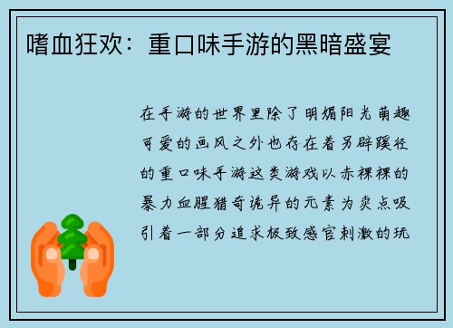 嗜血狂欢：重口味手游的黑暗盛宴