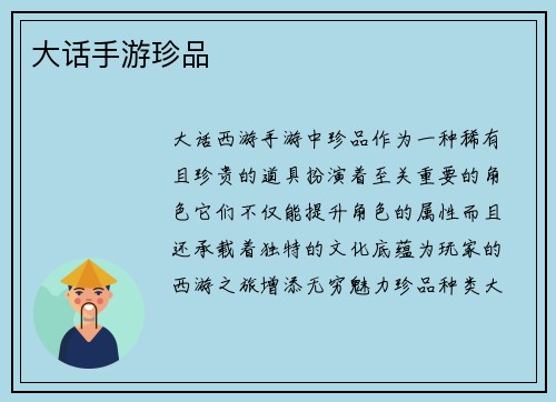 大话手游珍品