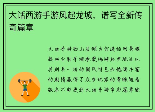 大话西游手游风起龙城，谱写全新传奇篇章