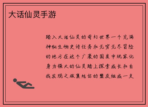 大话仙灵手游