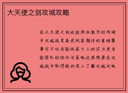 大天使之剑攻城攻略