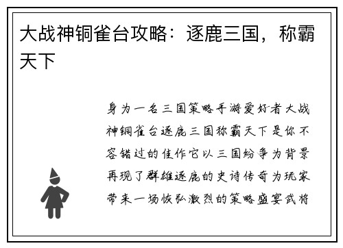 大战神铜雀台攻略：逐鹿三国，称霸天下