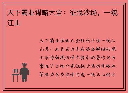 天下霸业谋略大全：征伐沙场，一统江山