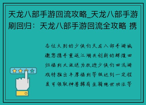 天龙八部手游回流攻略_天龙八部手游刷回归：天龙八部手游回流全攻略 携手烽烟再战江湖