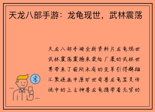 天龙八部手游：龙龟现世，武林震荡