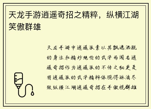 天龙手游逍遥奇招之精粹，纵横江湖笑傲群雄