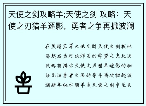 天使之剑攻略羊;天使之剑 攻略：天使之刃猎羊逐影，勇者之争再掀波澜
