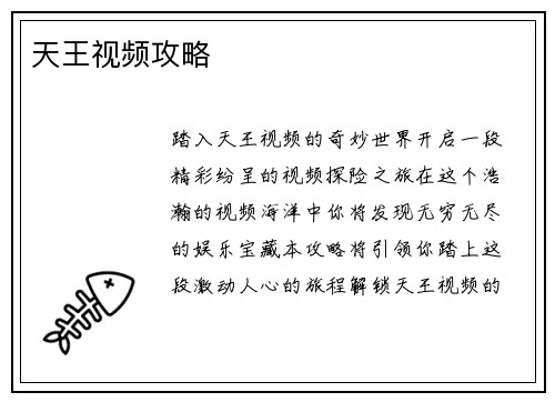天王视频攻略