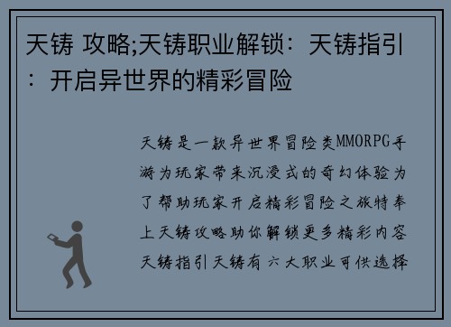 天铸 攻略;天铸职业解锁：天铸指引：开启异世界的精彩冒险