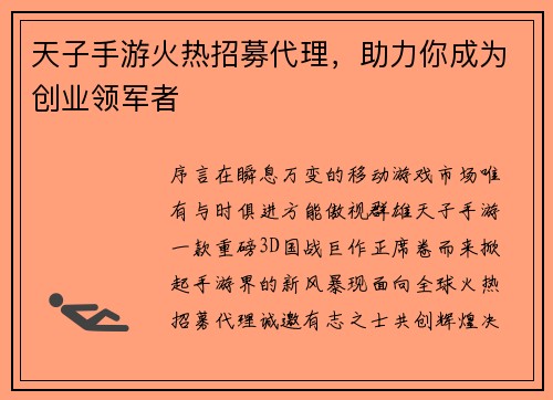 天子手游火热招募代理，助力你成为创业领军者