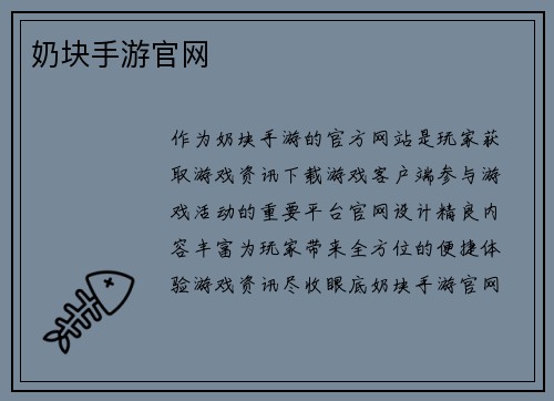 奶块手游官网