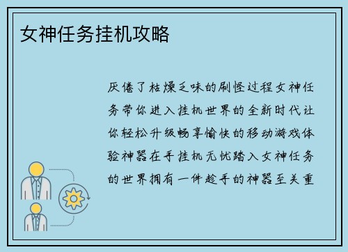 女神任务挂机攻略
