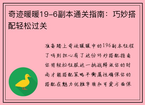 奇迹暖暖19-6副本通关指南：巧妙搭配轻松过关