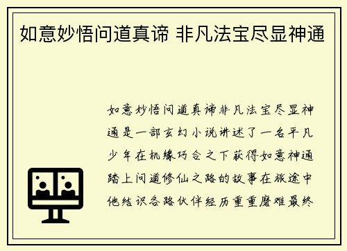 如意妙悟问道真谛 非凡法宝尽显神通