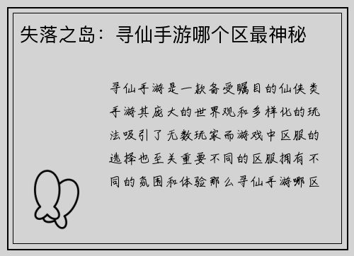 失落之岛：寻仙手游哪个区最神秘