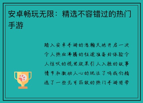 安卓畅玩无限：精选不容错过的热门手游
