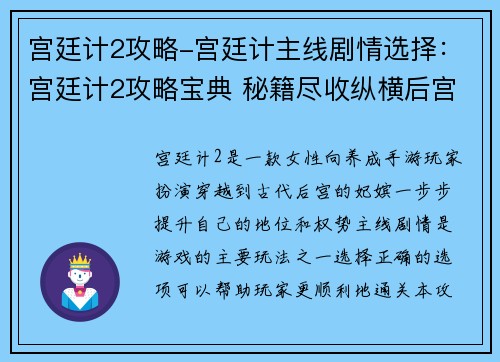 宫廷计2攻略-宫廷计主线剧情选择：宫廷计2攻略宝典 秘籍尽收纵横后宫