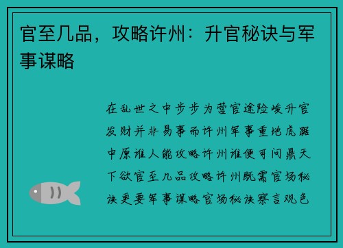 官至几品，攻略许州：升官秘诀与军事谋略