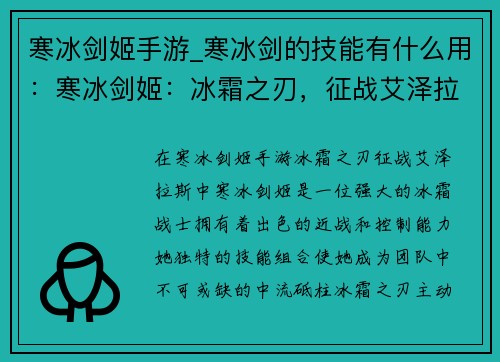 寒冰剑姬手游_寒冰剑的技能有什么用：寒冰剑姬：冰霜之刃，征战艾泽拉斯