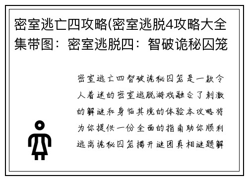 密室逃亡四攻略(密室逃脱4攻略大全集带图：密室逃脱四：智破诡秘囚笼，揭开谜团真相)