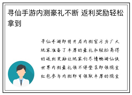 寻仙手游内测豪礼不断 返利奖励轻松拿到
