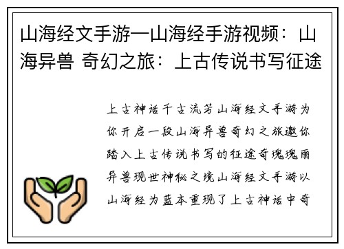 山海经文手游—山海经手游视频：山海异兽 奇幻之旅：上古传说书写征途