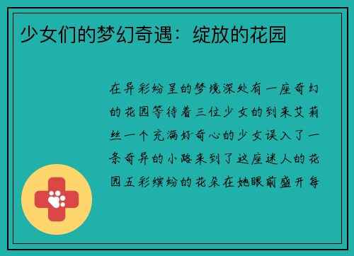 少女们的梦幻奇遇：绽放的花园