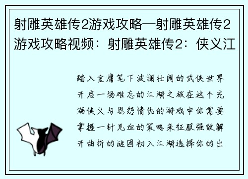 射雕英雄传2游戏攻略—射雕英雄传2游戏攻略视频：射雕英雄传2：侠义江湖全攻略指南