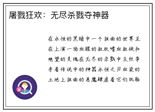 屠戮狂欢：无尽杀戮夺神器