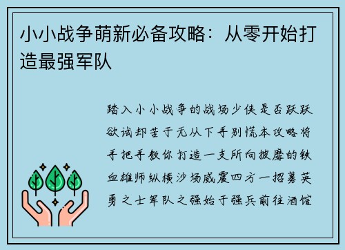 小小战争萌新必备攻略：从零开始打造最强军队