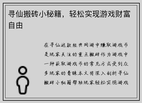 寻仙搬砖小秘籍，轻松实现游戏财富自由